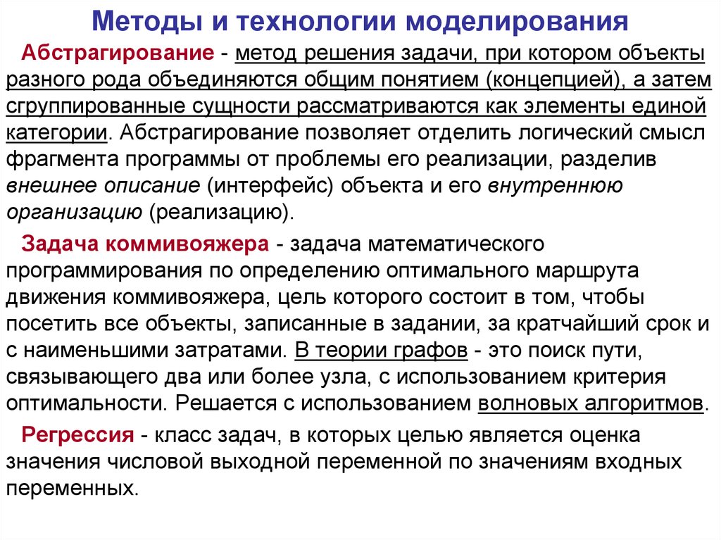 Моделирование решения задач. Методы и технологии моделирования. Основные методы моделирования. Способы моделирования технология. Задачи метода моделирования.