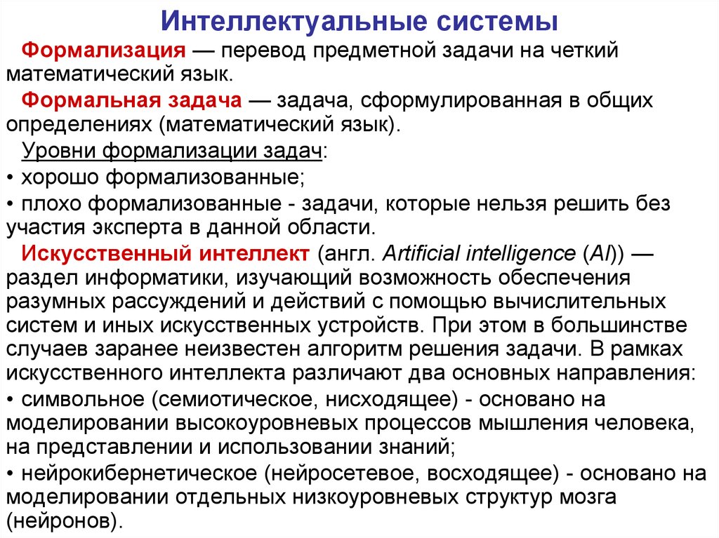 Функциональное решение задач. Формализация предметной задачи. Уровни формализации задачи. Задачи решаемые на этапе формализации. Слабо формализованные задачи.