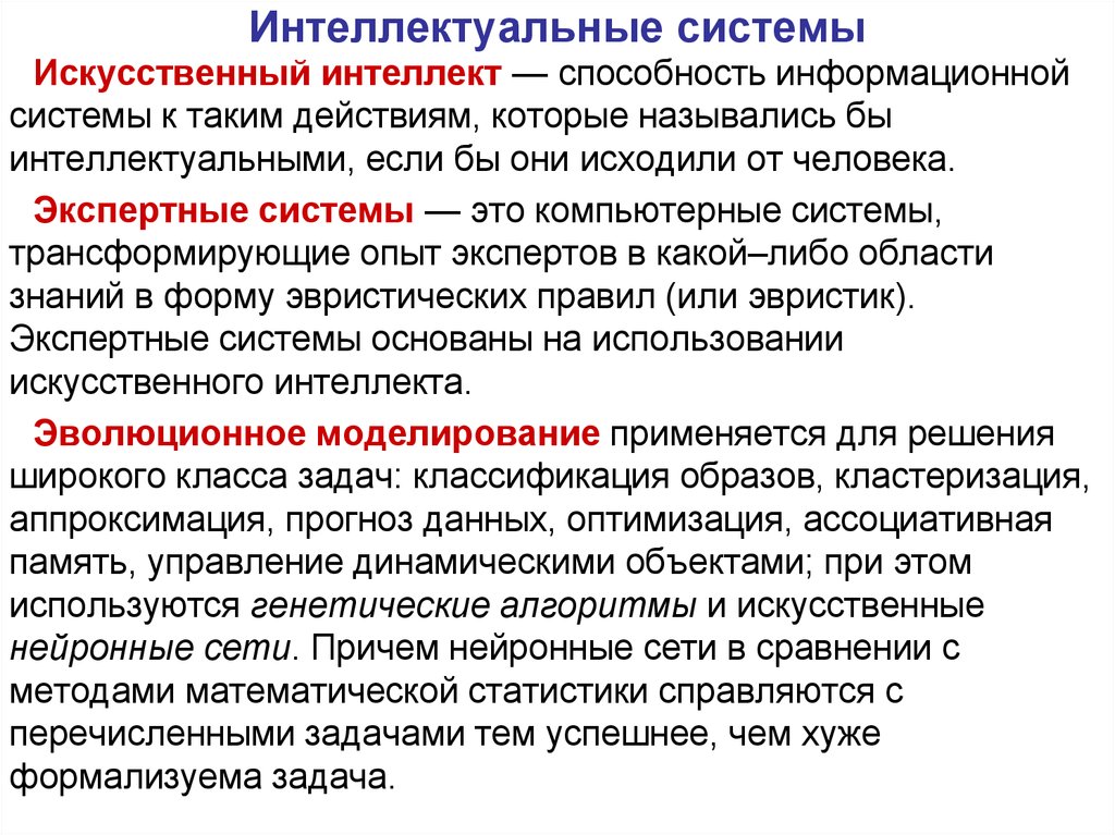 Сообщение интеллектуальные возможности современных систем обработки текстов. Интеллектуальные системы. Интеллектуальные информационные системы. Интеллектуальные вычислительные системы. Интеллектуальность информационной системы.