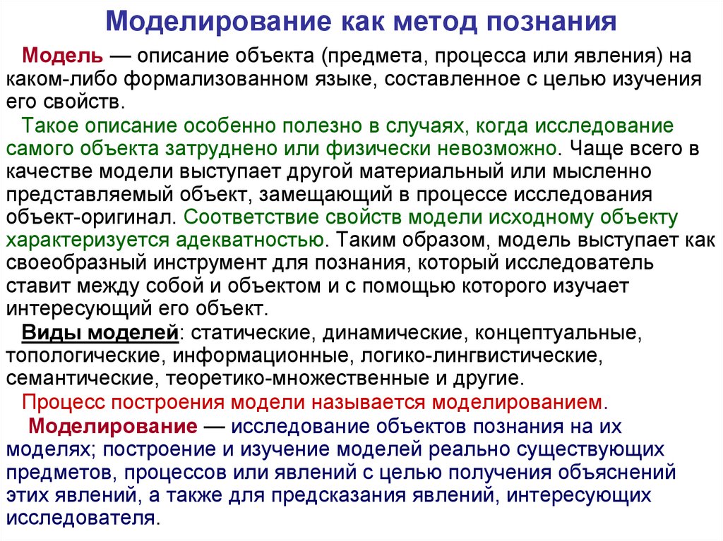 Моделирование как метод познания проект