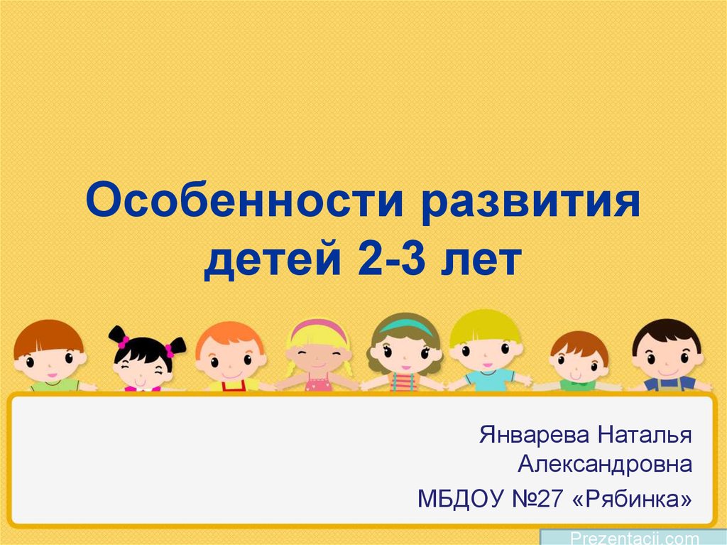 Презентации детей 3 класс. Особенности развития ребенка 3 лет. Особенности развития детей 2-3. Особенности развития детей 2 лет. Презентация возрастные особенности детей 2-3 лет.