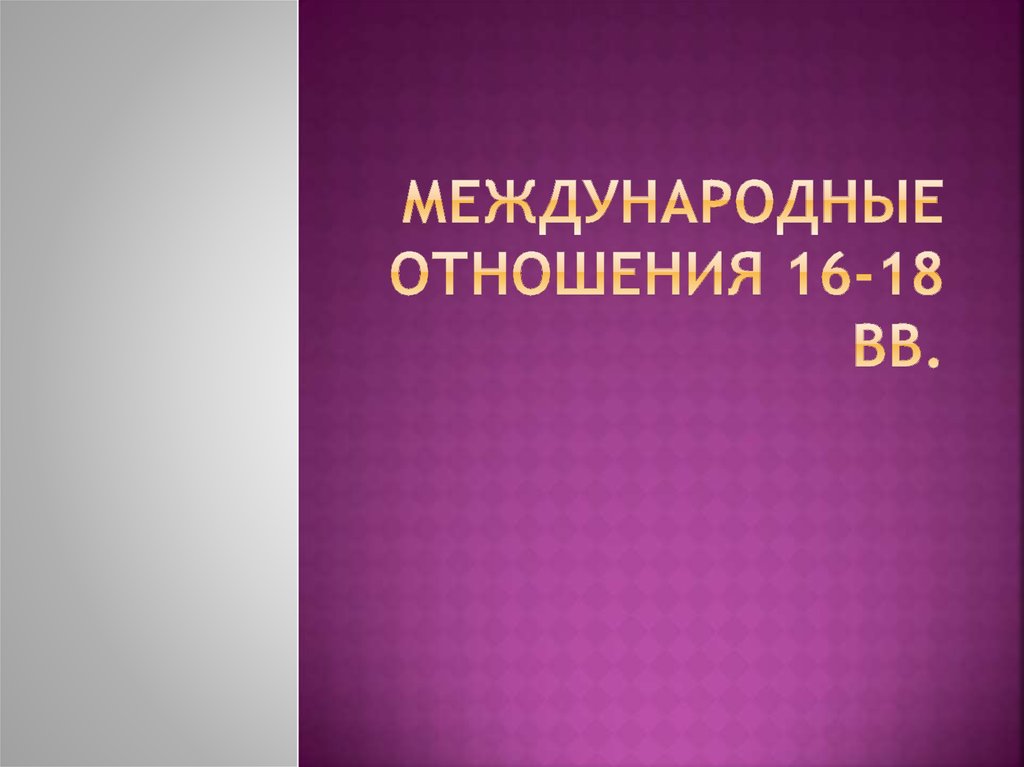 Презентация 7 класс история международные отношения в 16 18 вв