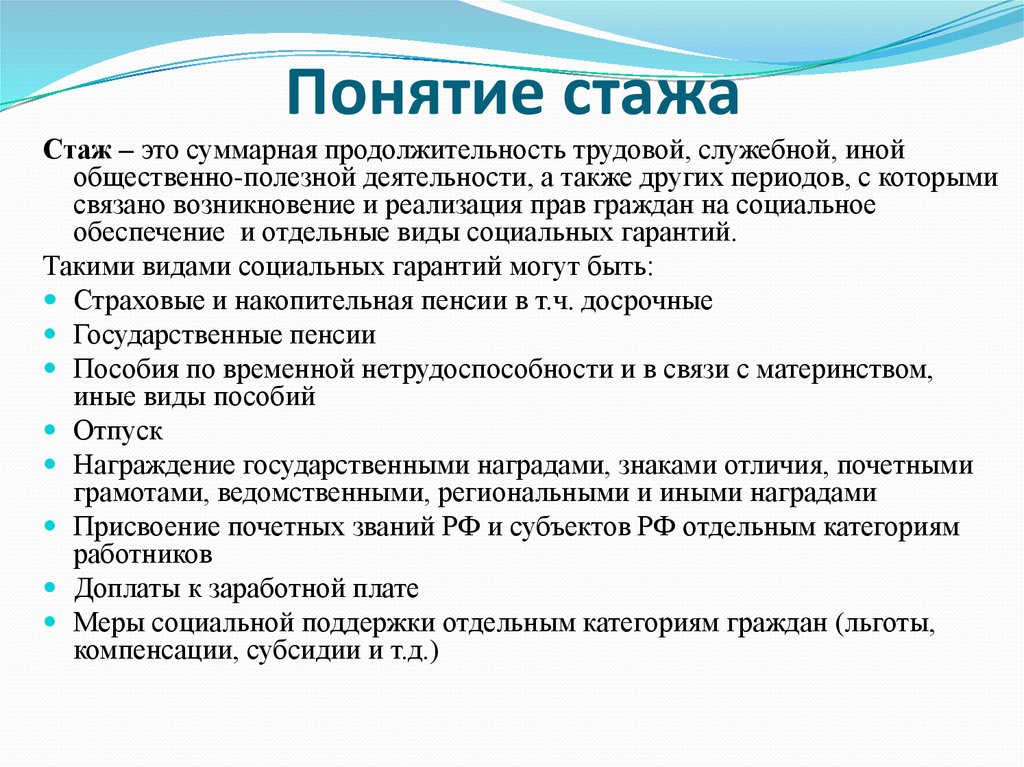 Виды трудового стажа. Понятие стажа в социальном обеспечении. Понятие и виды трудового стажа. Понятие и виды страхового стажа. Трудовой (страховой) стаж: понятие и виды.