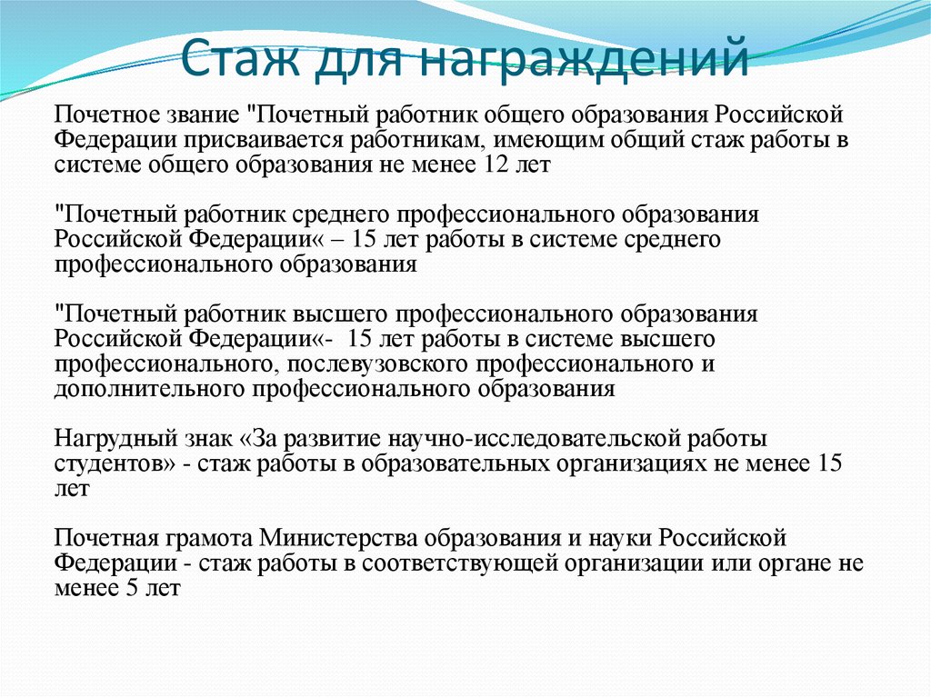 Стаж работника. Стаж работы. Стаж работы в организации. Стаж в системе образования. Награждение за стаж работы.