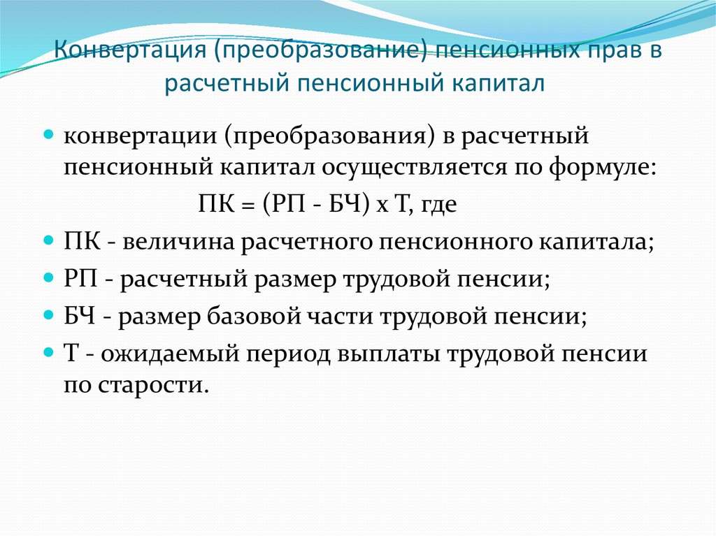 Пенсионный капитал застрахованного лица. Расчетный пенсионный капитал что это. Конвертация пенсионного капитала.