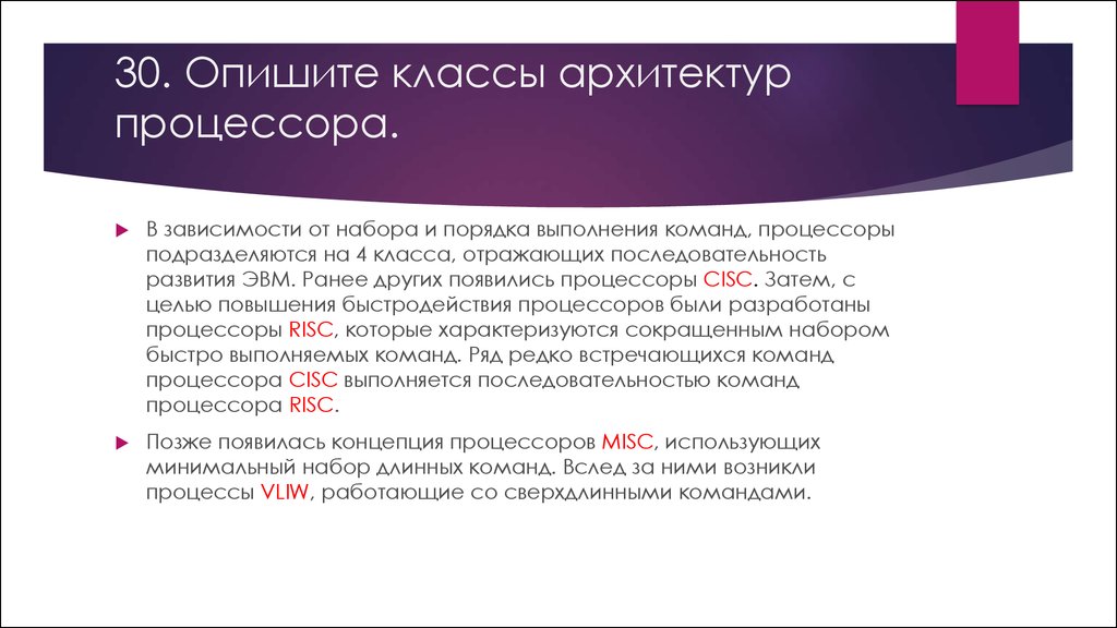 Описать 30. Набор команд процессора. Классы команд процессора. Как описать класс. Длина слова процессора.