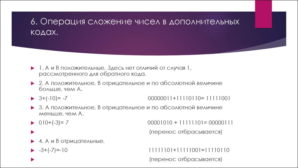 Код операции 46. Сложение чисел в доп коде. Операция сложения.