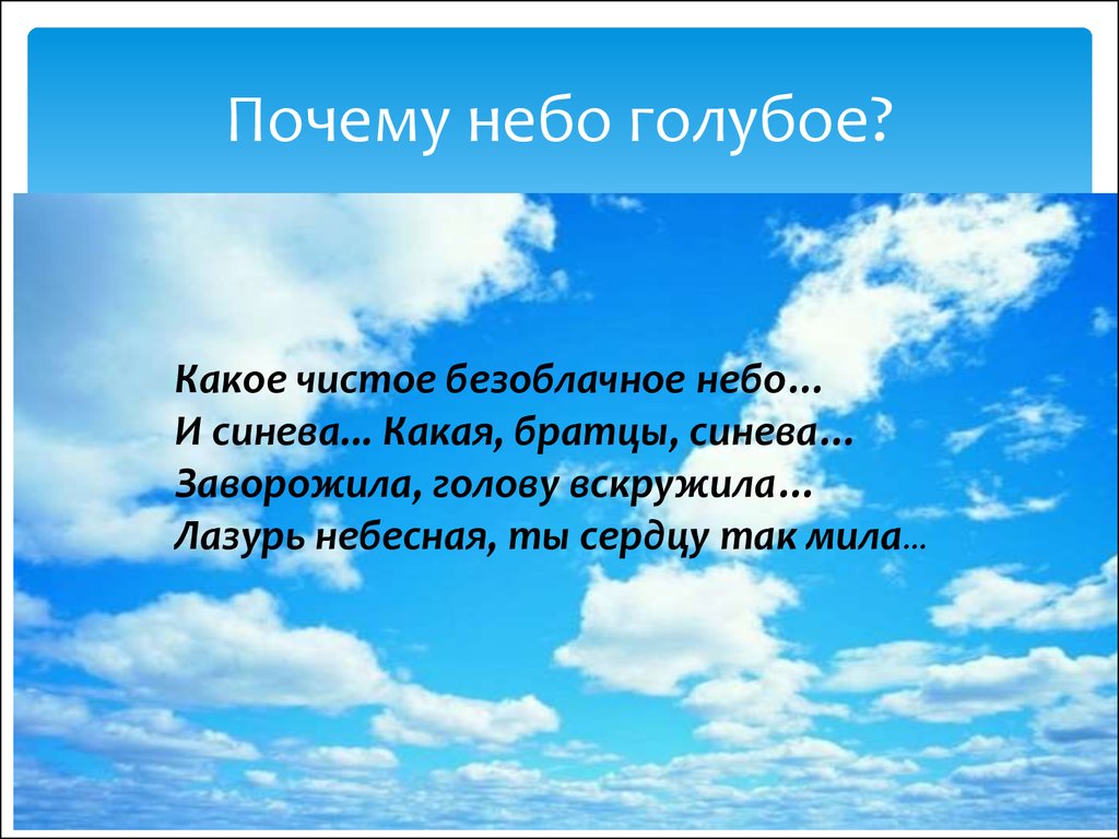Какое небо голубое написал. Стихотворение про небо. Стихи о голубом небе. Стихотворение о красоте неба для детей. Стих небо голубое.