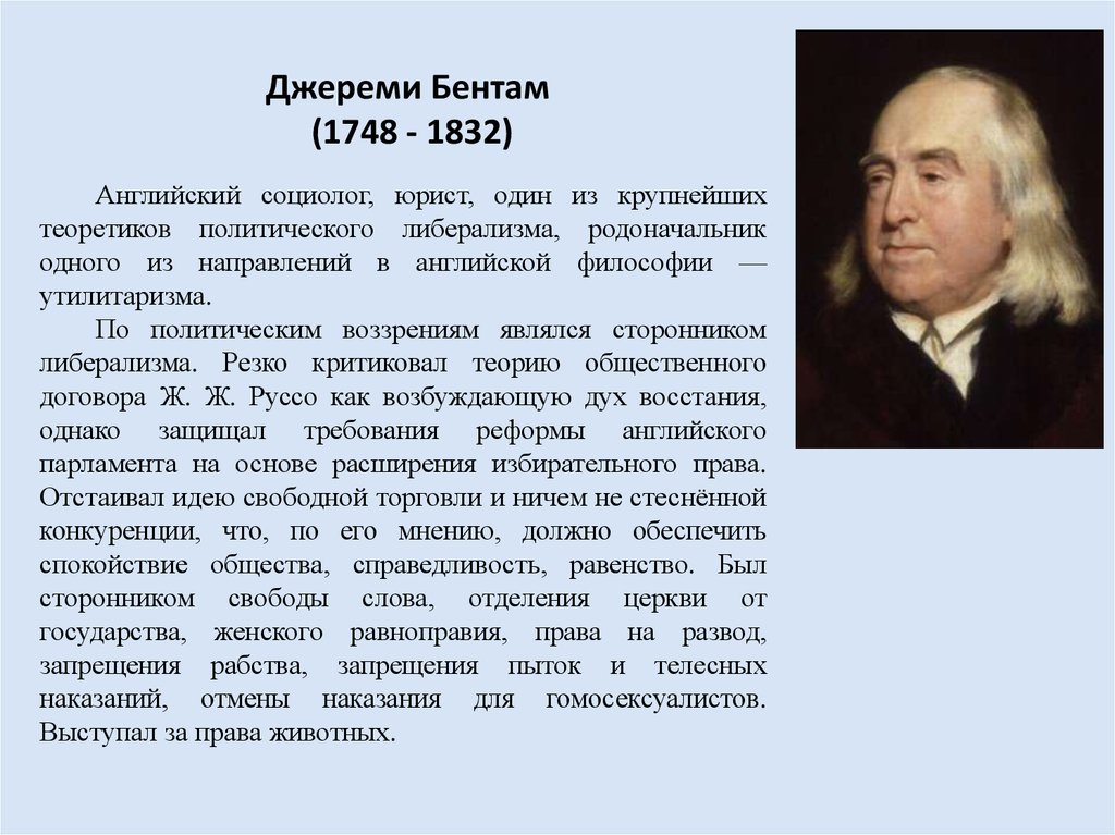 Английскому социологу янгу принадлежит следующее высказывание. И Бентам 1748-1832.