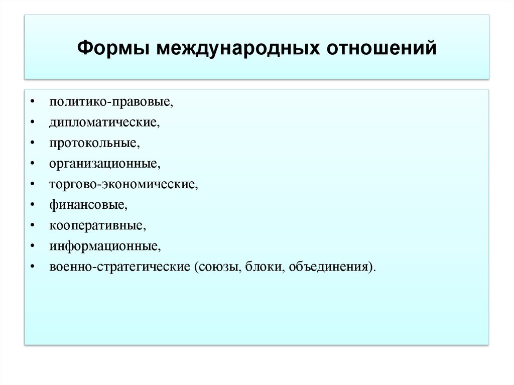 Назовите формы международных. Международные отношения формы взаимодействия. Основные формы международных отношений. Международные отношения субъекты и формы взаимодействия. ТТН международного образца.