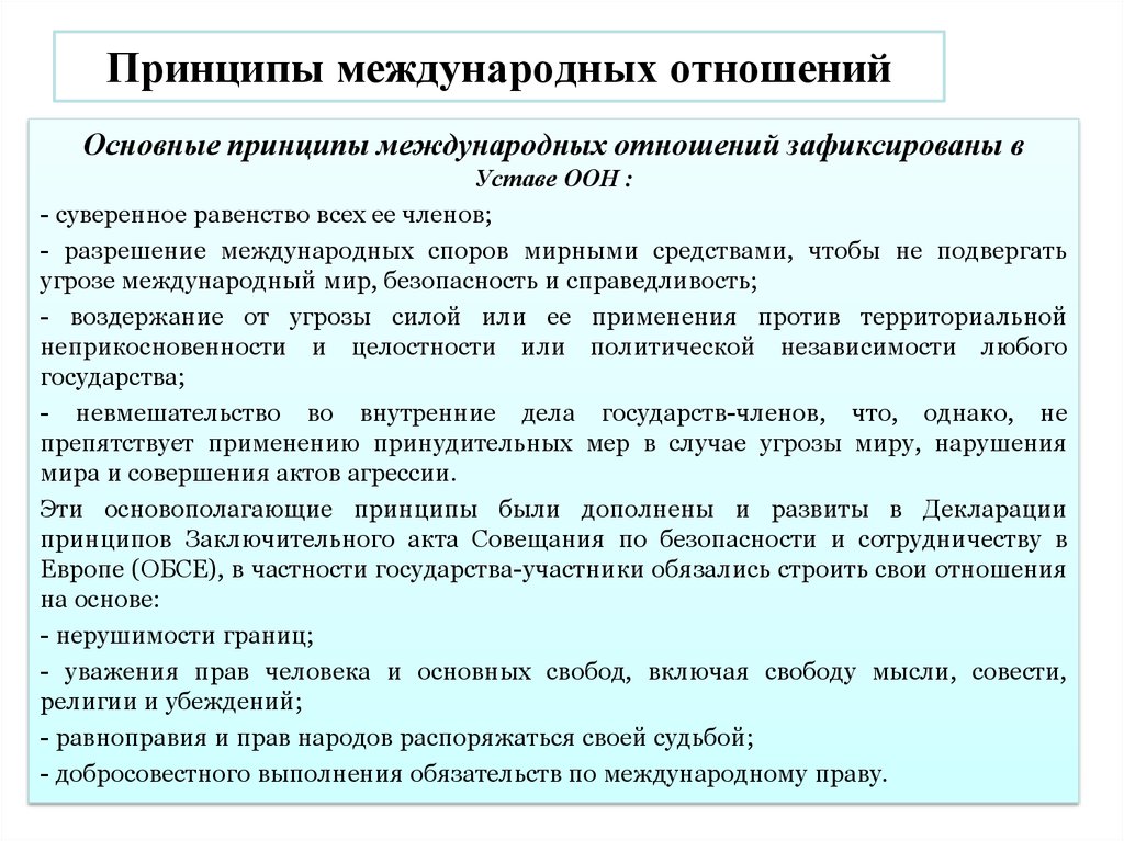 Основополагающие идеи. Основные принципы международных отношений. Принципы современных международных отношений. Принципы межнациональных отношений. Принципы современных межгосударственных отношений.