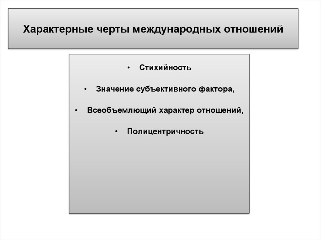 Международные отношения 1. Черты международных отношений. Характерные черты международных отношений. Характерные черты межгосударственных отношений. Основные черты современных международных отношений.