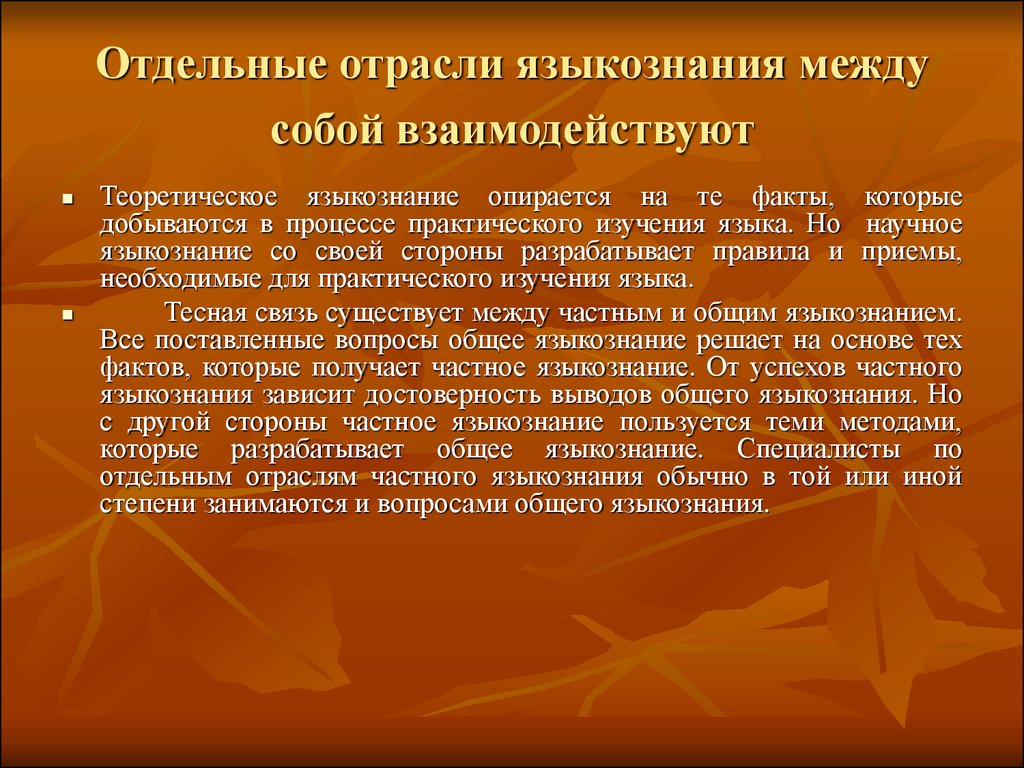 Языкознание какое. Отрасли языкознания. Отрасли лингвистики. Структура и отрасли языкознания. Отрасли частного языкознания.