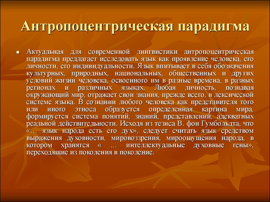 Подходы к языку. Антропоцентрическая парадигма. Сущность антропоцентрической парадигмы. Антропоцентризм в лингвистике. Антропоцентрический подход в лингвистике.