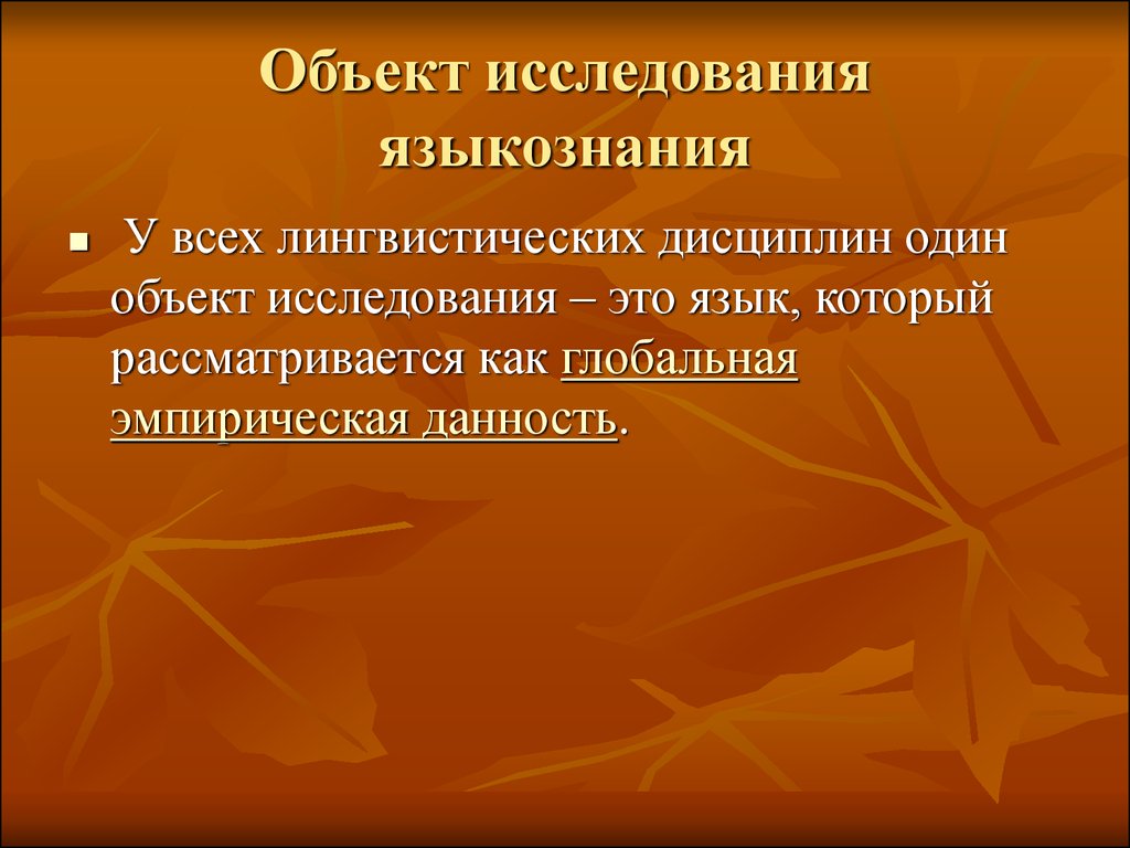 Предмет лингвистики. Объект изучения языкознания. Объект и предмет языкознания. Предмет изучения языкознания. Объект и предмет исследования в языкознании.