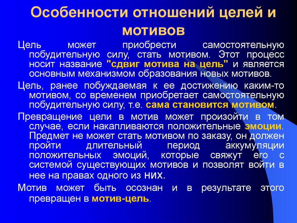 Характеристика отношений. Мотив и цель. Механизмы образования новых мотивов. Мотив и цель сделки. Особенности отношения.