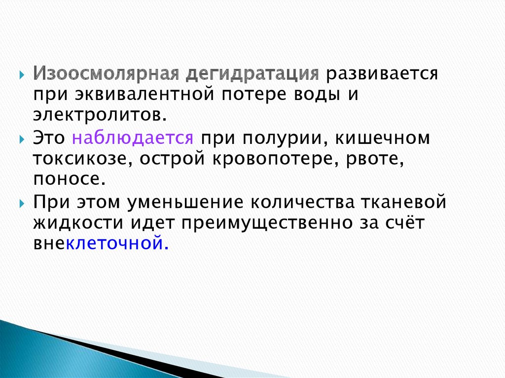 Дегидратация это. Изоосмолярная дегидратация. При дегидратации наблюдается. Патогенез изоосмолярной дегидратации. При изоосмолярной дегидратации.