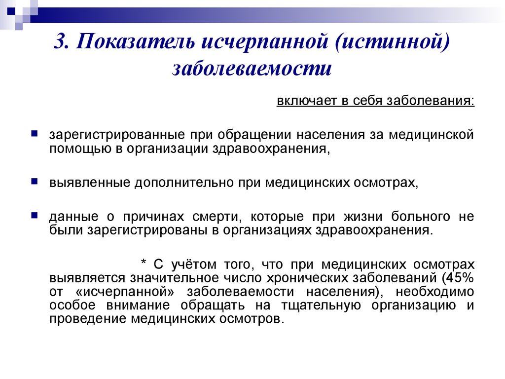 Исчерпывающая оценка. Показатель истинной заболеваемости. Исчерпанная заболеваемость это. Истинная заболеваемость это. Исчерпанная истинная заболеваемость это.