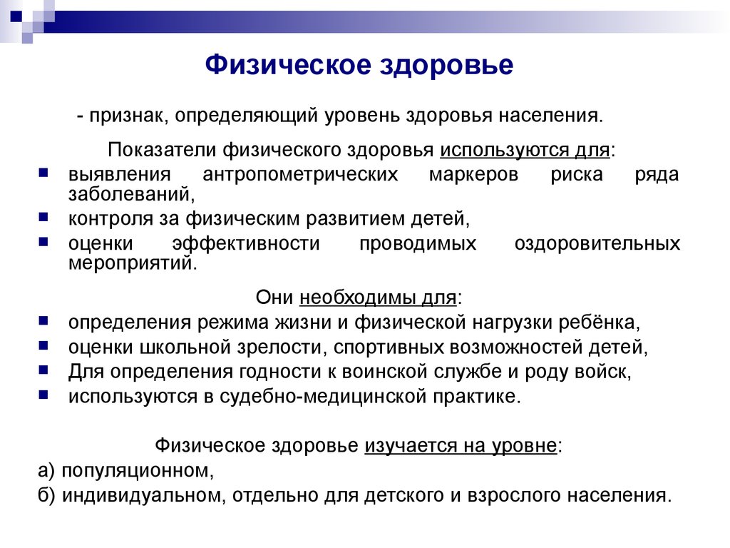 Физические показатели организма. Физическое развитие как показатель здоровья. Критерии физического здоровья. Показатели физического здоровья населения. Критерии оценки физического здоровья.