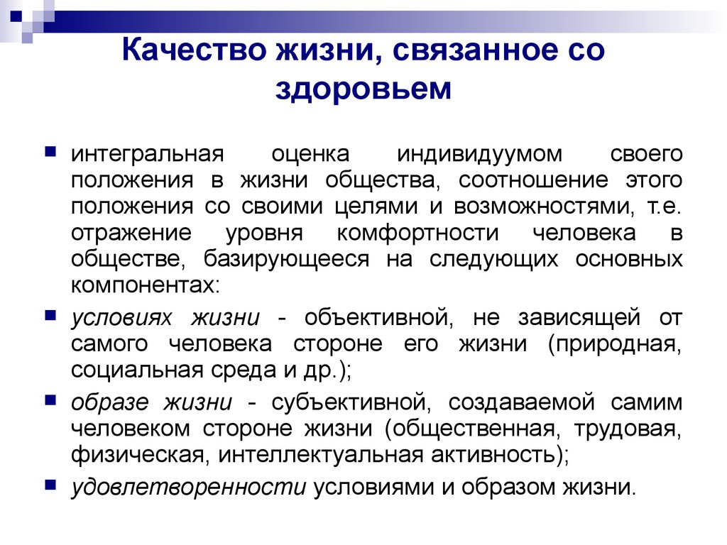 Качество жизни методики. Качество жизни определение. Качество жизни связанное со здоровьем. Понятие качество жизни. Понятие качества жизни человека.