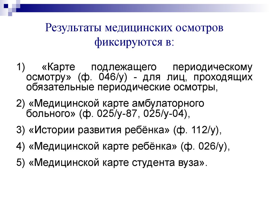 Медицинский результат. Карта подлежащего периодическому осмотру. Карта подлежащего периодическому осмотру ф 046 у. Результаты мед обследования. Результат медосмотра.