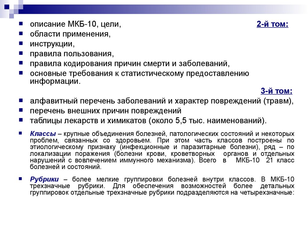 Описание применения. Мкб 10. Кодирование причин смерти мкб 10. Цели мкб 10. Мкб классы болезней.