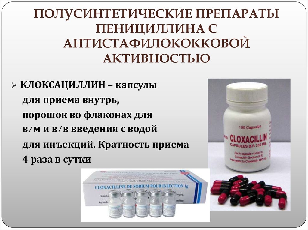 Полусинтетические пенициллины препараты