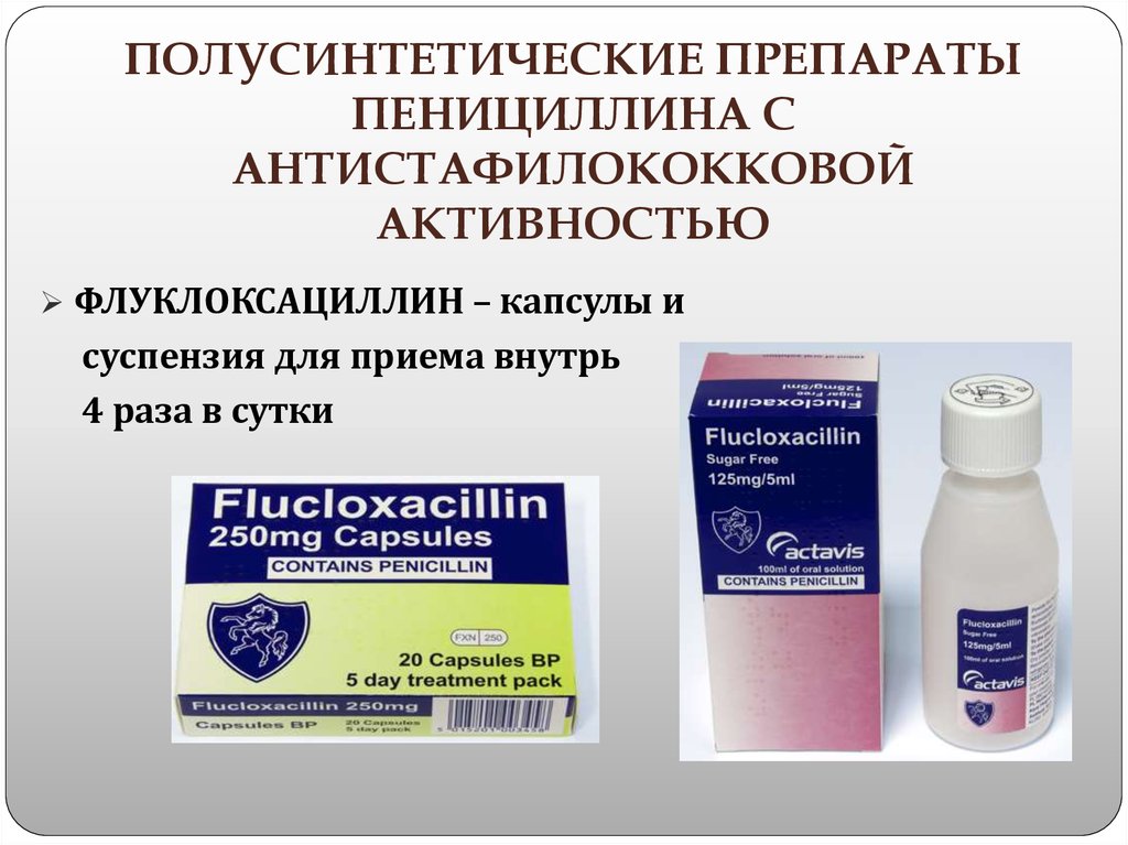 Таблетки пенициллиновой группы. Полусинтетический пенициллин препараты. Антистафилококковые пенициллины препараты. Полусинтетические пенициллины препараты. Антибиотик группы полусинтетических пенициллинов.
