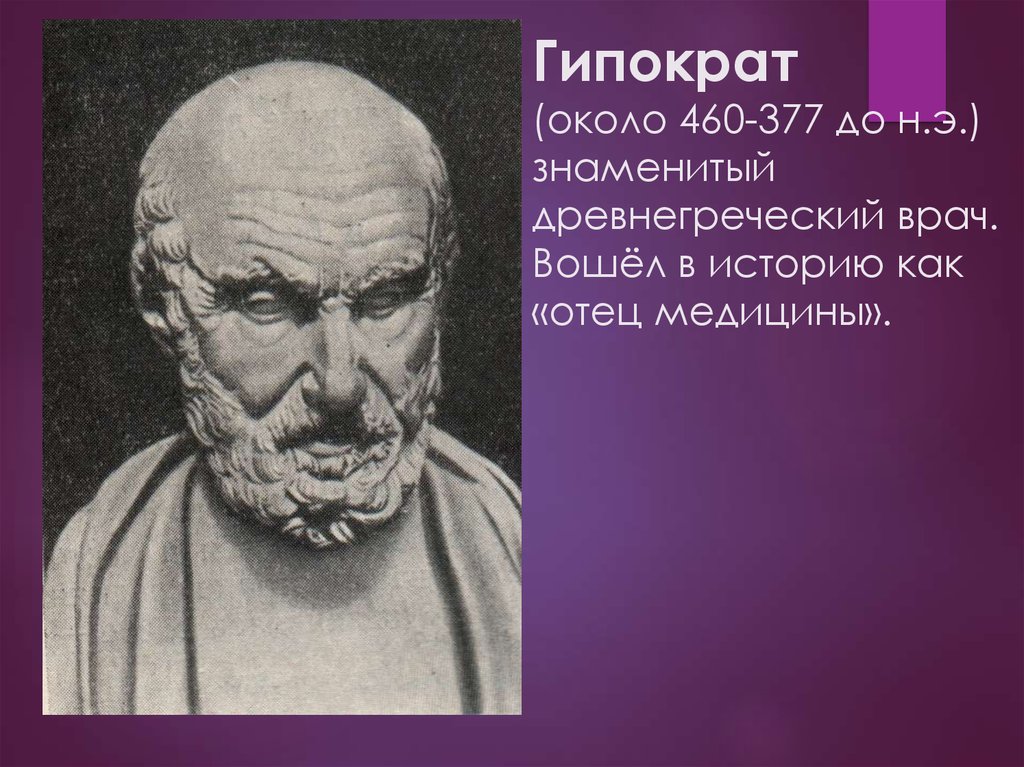 Гиппократ был врачом. Гиппократ (460—377 гг. до н.э.). Великий древнегреческий врач Гиппократ(460-377 до н.э.). • Гиппократ (460 – ок. 370 До н. э.). Гиппократ(v век до н.э.).