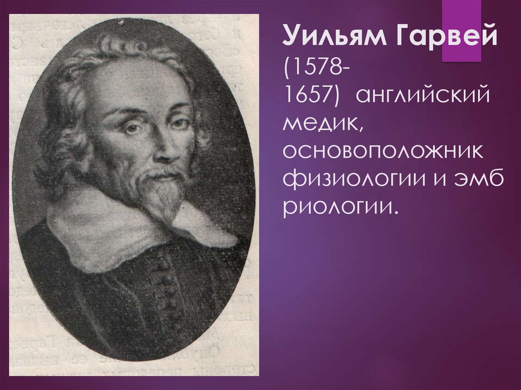 Уильям гарвей. Уильям Гарвей (1578-1657). Уильям Гарвей микроскоп. Уильям Гарвей эпоха Возрождения. Рис. 2. Уильям Гарвей (1578 — 1657).