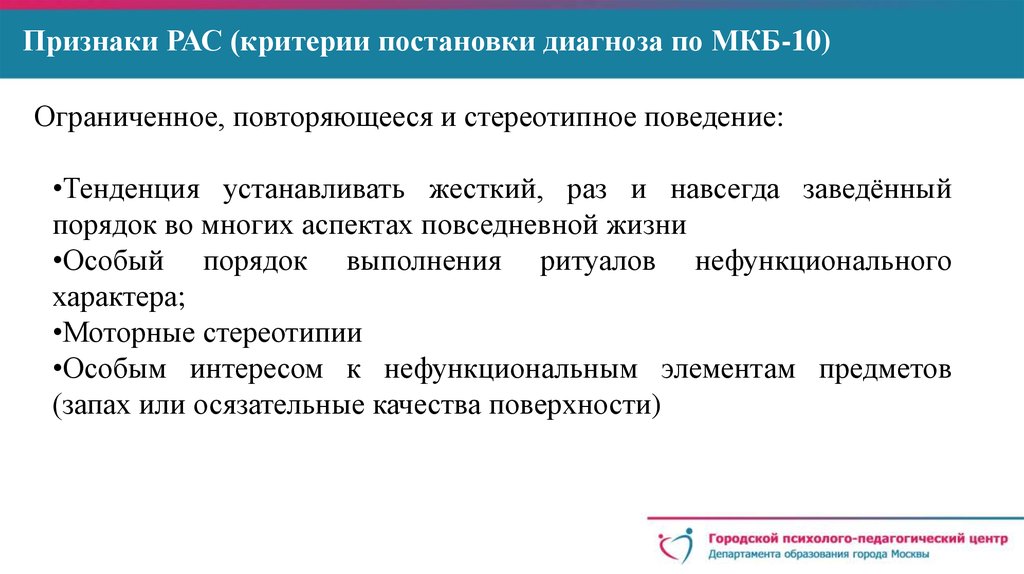 Спектр диагноз. Критерии расстройства аутистического спектра. Критерии постановки диагноза рас. Расстройство аутистического спектра симптомы. Расстройство аутистического спектра мкб.