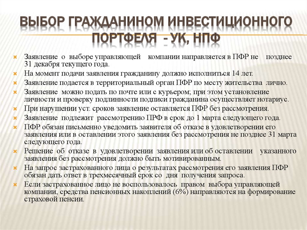 Заявление застрахованного лица о выборе инвестиционного портфеля управляющей компании образец