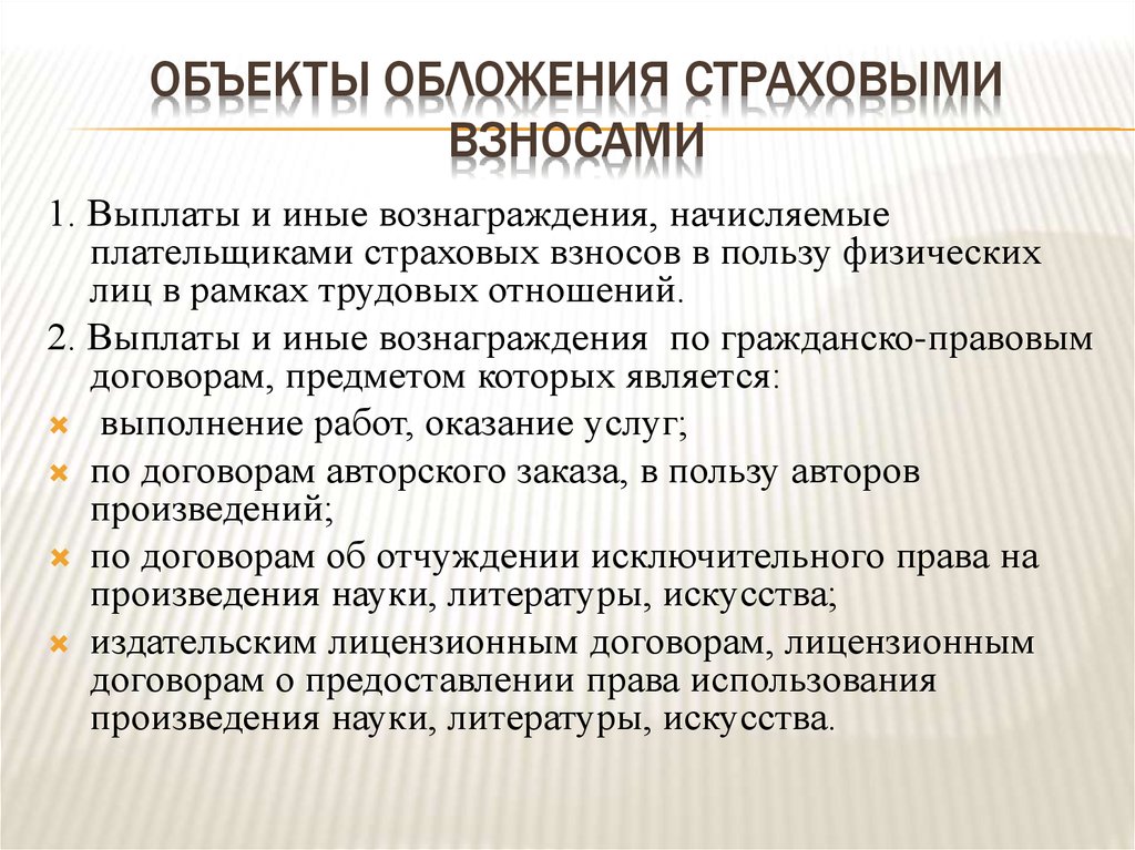 Плательщики дохода. Объект обложения страховыми взносами. Объектом обложения страховыми взносами признаются:. Страховые взносы объект налогообложения. Не признаются объектом обложения страховыми взносами.