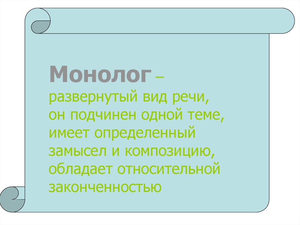 Типы речи монолога. Развернутый монолог. Монолог как типа речи это. Виды монолога. Развернутые монологи.