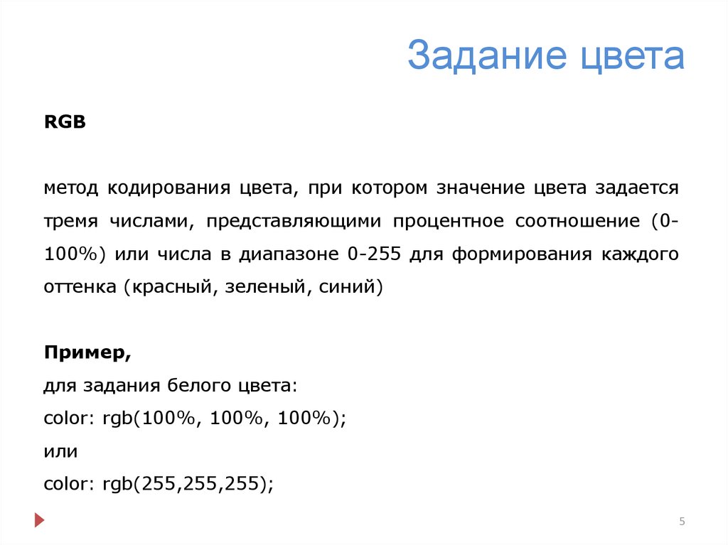 Способы задания цвета. Задачи с цветом. Задачи на цвет кожи. Единица измерения цветового тона. Для задания цвета непосещённых ссылок.