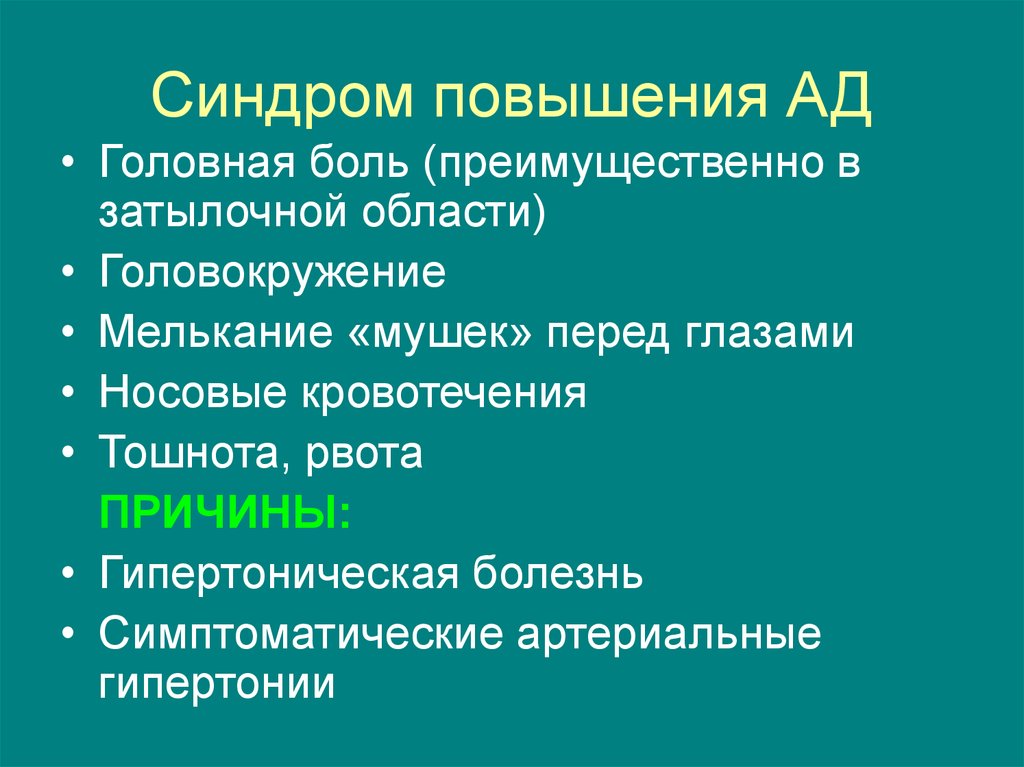 Синдром повышение. Синдром повышения ад. Мелькание мушек синдром. Артериальная гипертензия мелткание мушку.