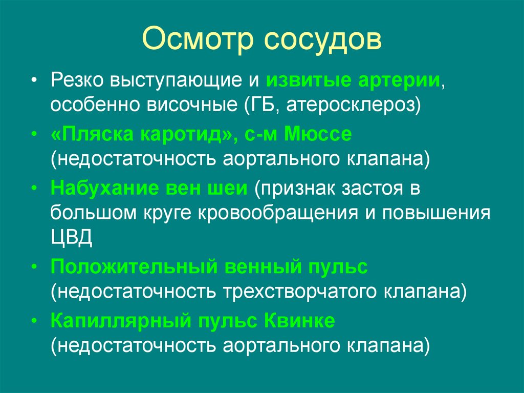 Осмотр сосудов. Осмотр и пальпация сосудов шеи. «Пляска каротид» наблюдается у больных с:.