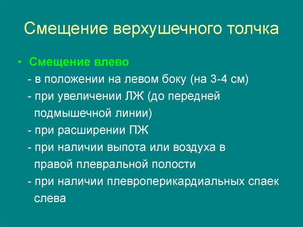 Верхушечный толчок. Смещение верхушечного толчка. Смещение верхушечного толчка влево. Верхушечный толчок смещен влево при. Смещение верхушечного толчка вправо.