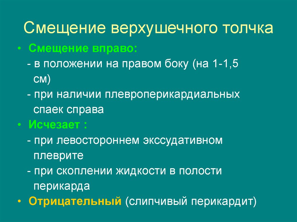 Смещение от положения. Смещение верзушечного точка вправо. Смещение верхушечного толчка вправо. Смещение верхушечного толчка влево. Смещение верхушечного толчка вправо может вызываться:.