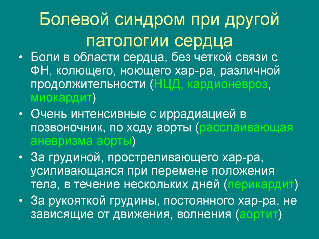 Синдром боли. Болевой синдром сердца. Болевой синдром при патологии сердечно-сосудистой системы. Синдромы при патологии ССС. Синдромы при сердечной патологии.