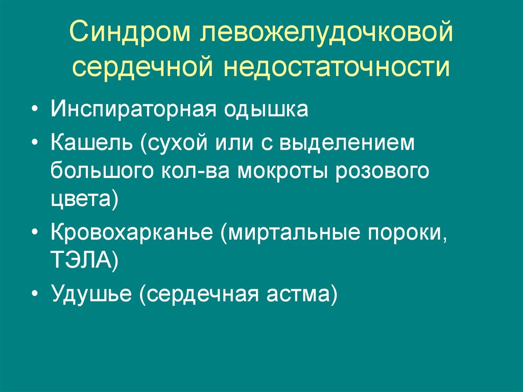 Сердечные синдромы. Синдром левожелудочковой недостаточности. Синдром левожелудочковой сердечной недостаточности. Синдром ХСН левожелудочковой. Синдром хронической левожелудочковой недостаточности.