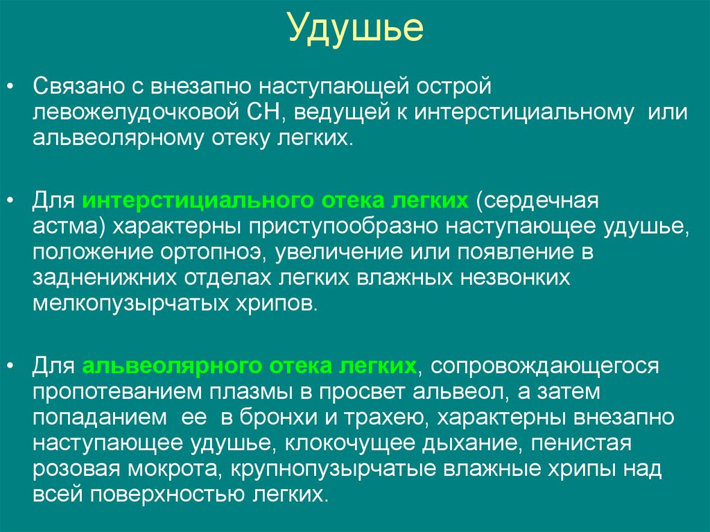 Удушье это. Для удушья характерны. Для удушья характерно:. Удушье сердечная астма.