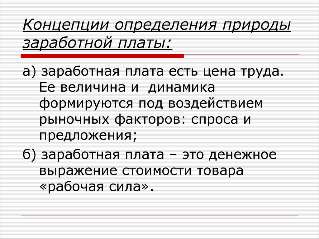 Заработная плата определение. Концепции определения природы заработной платы:. Две основных концепции определения природы заработной платы. Экономическая природа заработной платы. Экономическая природа заработной платы кратко.