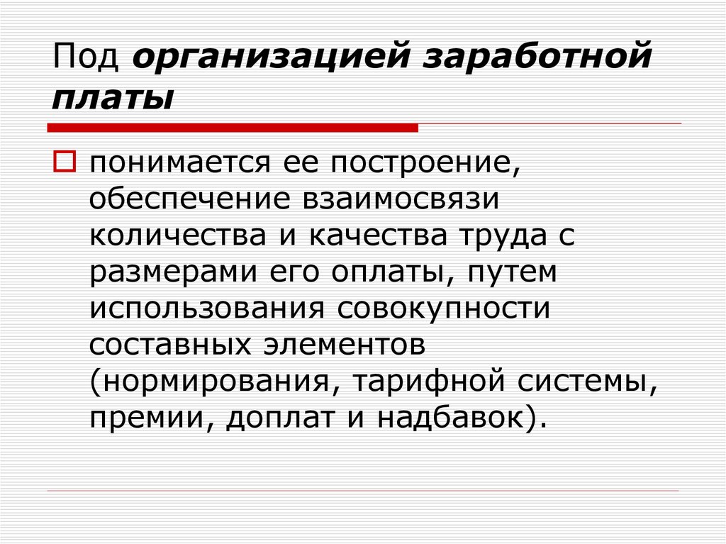 Организация оплаты труда в организации презентация