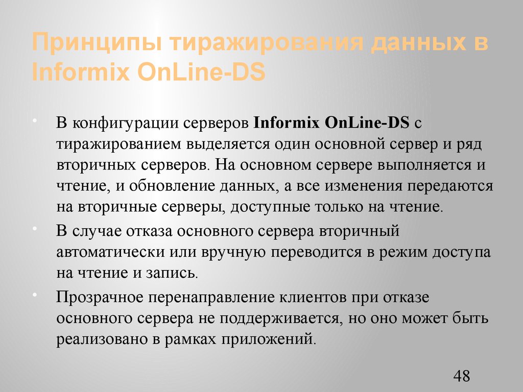 Принципы тиражирования данных в Informix OnLine-DS