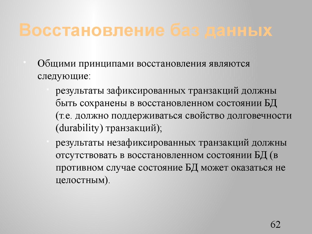 Принцип восстановления. Общие принципы восстановления согласованного состояния базы данных. Принципы восстановления информации. Основные принципы восстановления информации. Общими принципами восстановления БД являются.