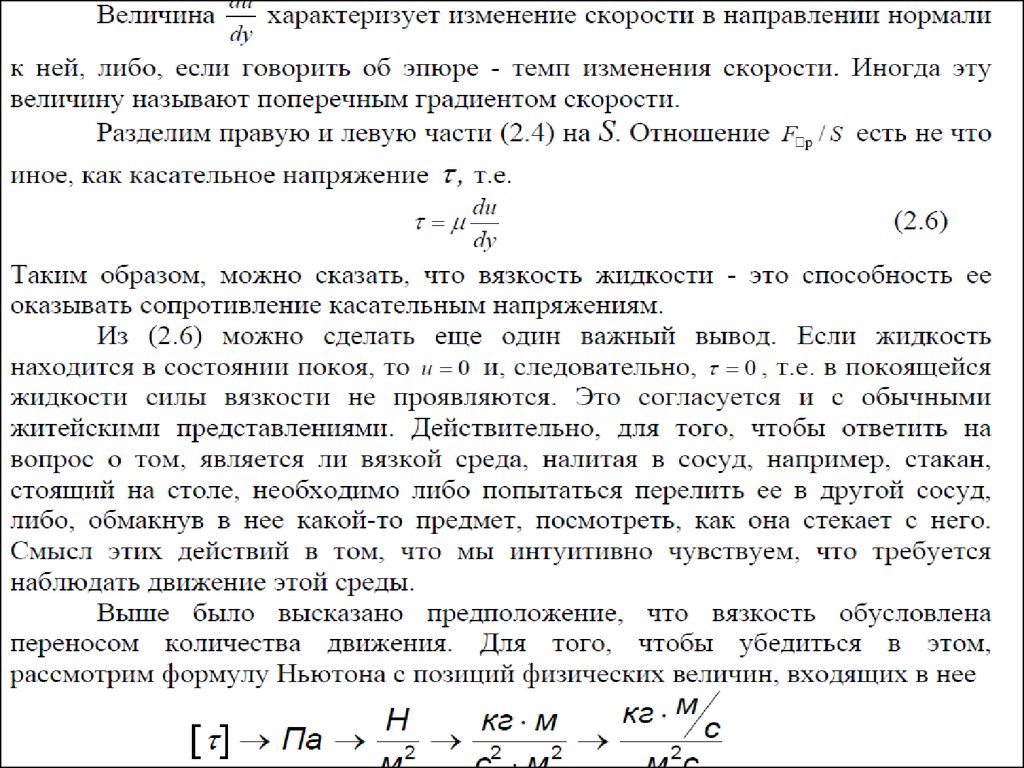 Градиент скорости формула. Механика жидкости и газа.