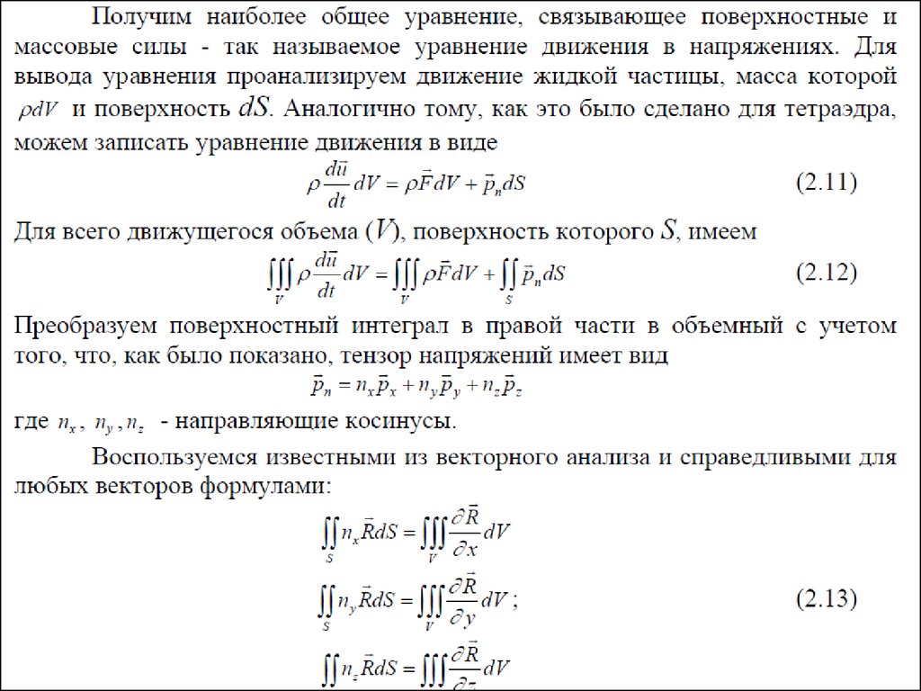 0 1 мат. Механика жидкости и газа. Массовые и поверхностные силы. Основные формулы векторного анализа.