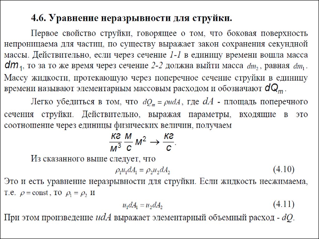 Уравнение неразрывности жидкости. Уравнение неразрывности элементарной струйки и потока. Уравнение неразрывности жидкости для элементарной струйки. Уравнение неразрывности для элементар сруи. Уравнение элементарной струйки.