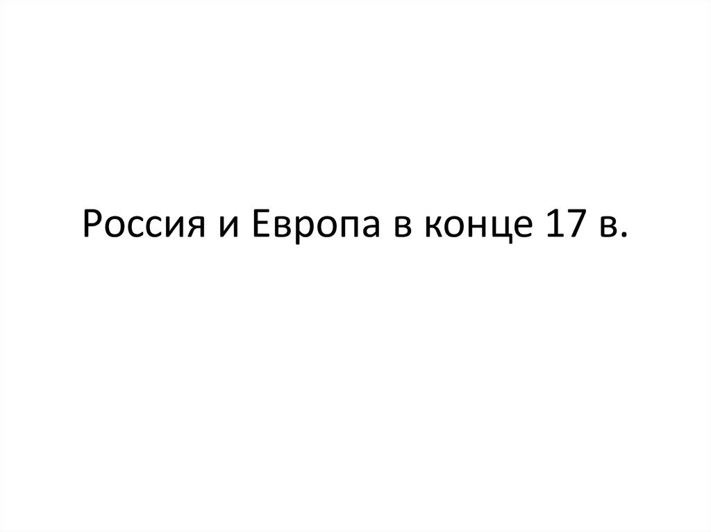 Россия и европа в конце 17 века презентация 8 класс торкунова